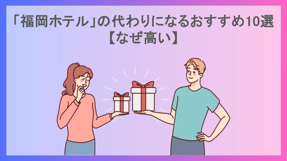 「福岡ホテル」の代わりになるおすすめ10選【なぜ高い】